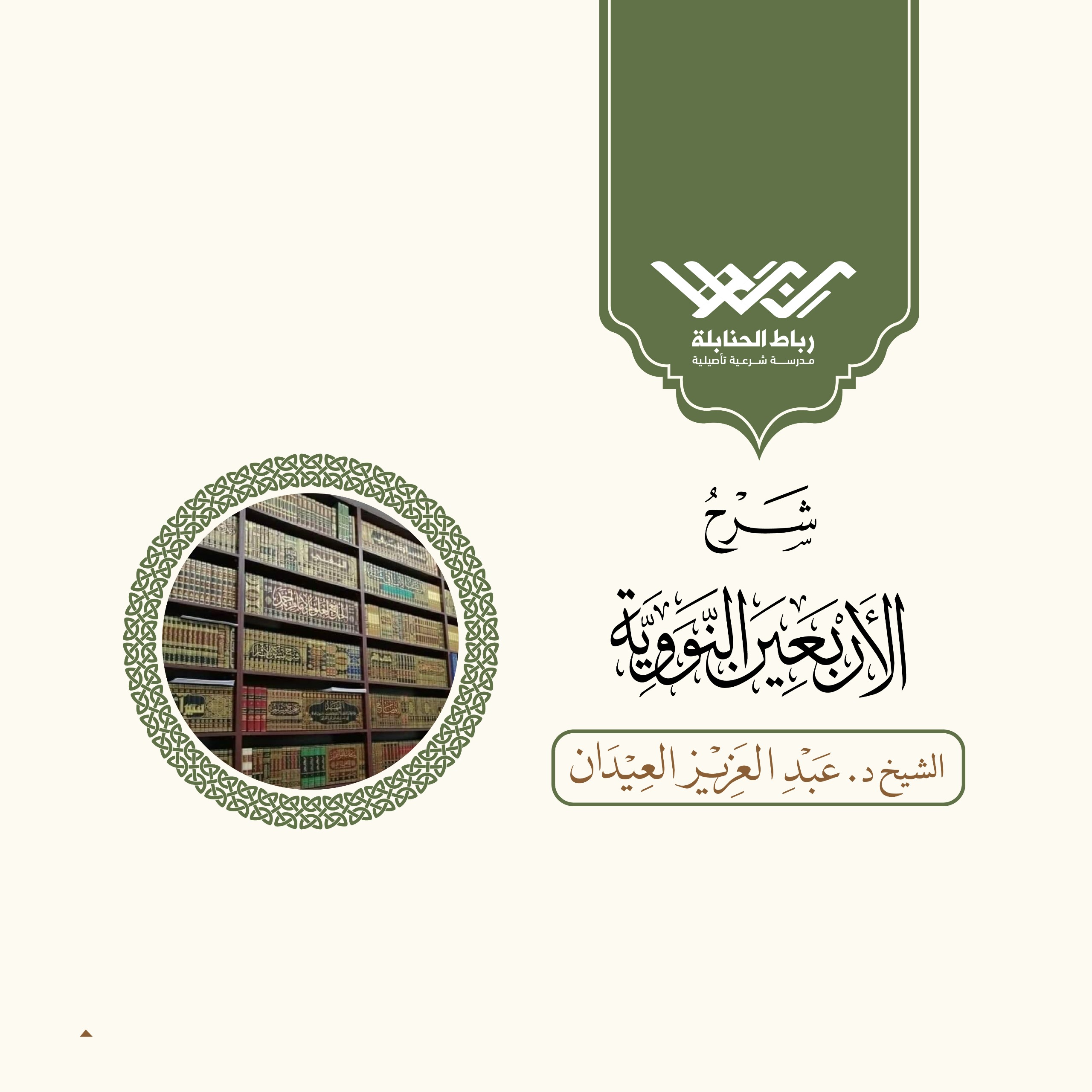 الأربعين النووية