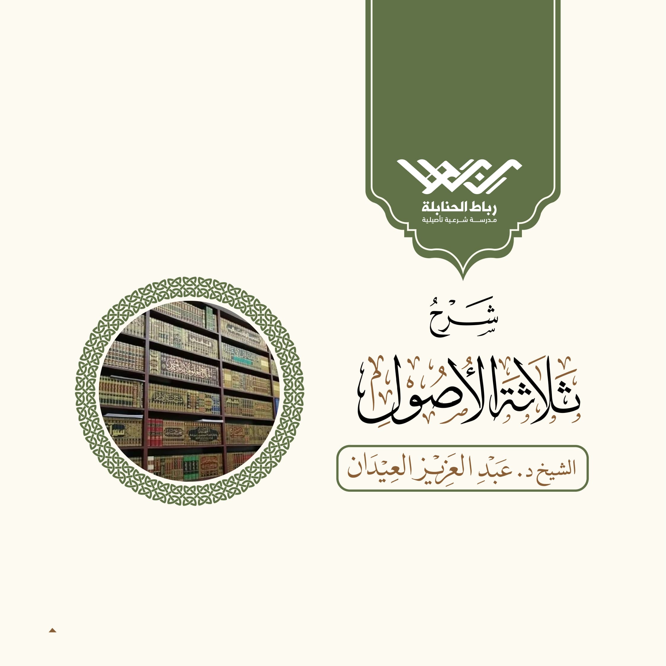 ثلاثة الأصول