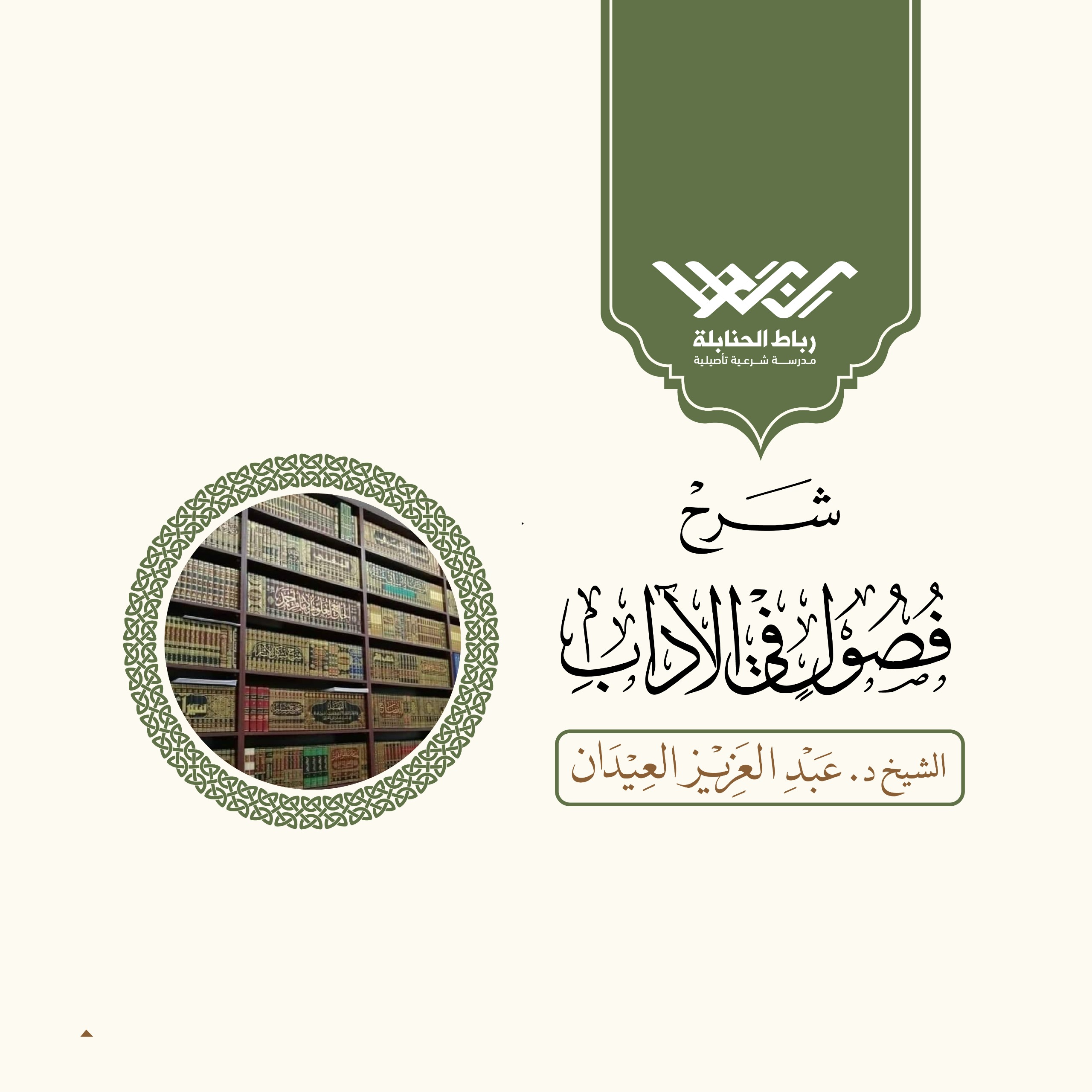 فصول في الآداب